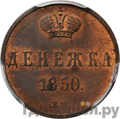 Монеты 1850 года