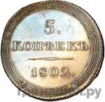 Монеты 1802 года
