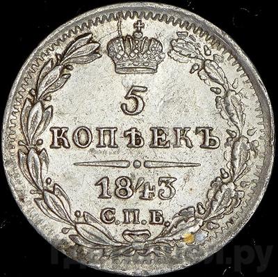 Монеты 1843 года