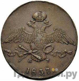 Монеты 1837 года