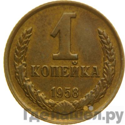 Монеты 1958 года