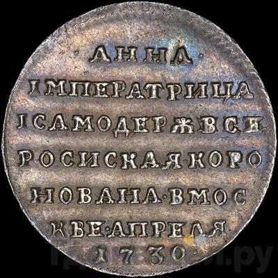 Монеты 1730 года