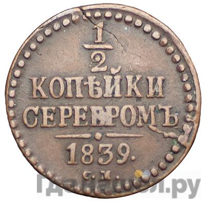 Монеты 1839 года