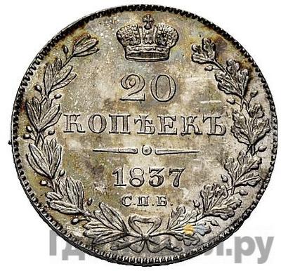 Монеты 1837 года