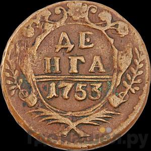 Монеты 1753 года