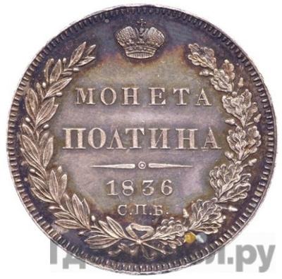 Монеты 1836 года