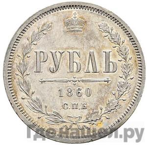 Монеты 1860 года