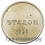 Монеты 1966 года