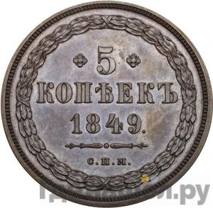 Монеты 1849 года