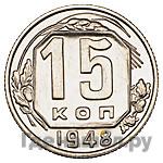 Монеты 1948 года