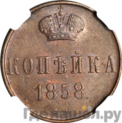 Монеты 1858 года
