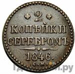 Монеты 1846 года