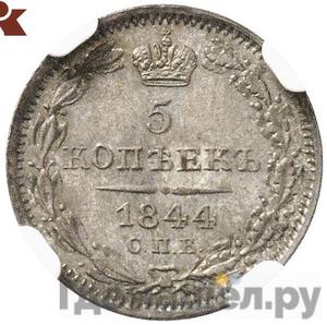 Монеты 1844 года