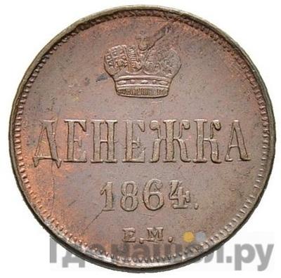 Монеты 1864 года