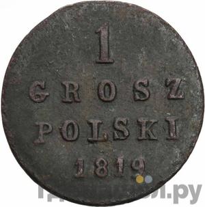 Монеты 1819 года