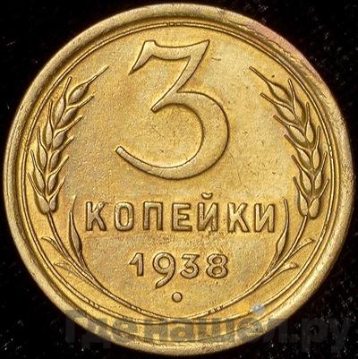 Монеты 1938 года