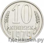 Монеты 1979 года