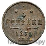 Монеты 1879 года