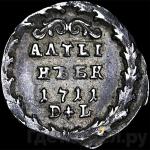 Монеты 1711 года