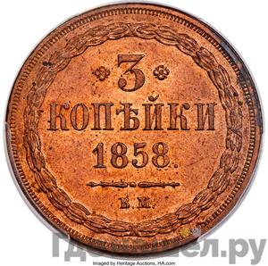 Монеты 1858 года