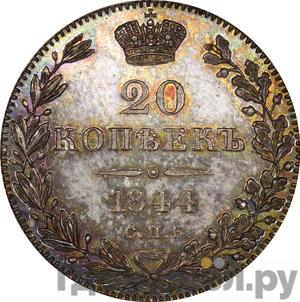 Монеты 1844 года