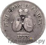 Монеты 1773 года