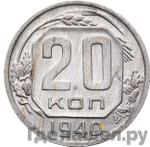 Монеты 1940 года