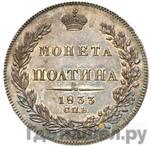 Монеты 1833 года