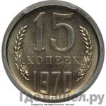 Монеты 1970 года