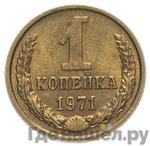 Монеты 1971 года