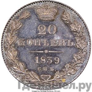 Монеты 1839 года