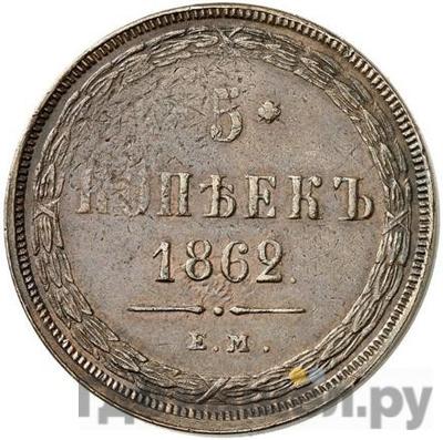 Монеты 1862 года