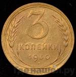 Монеты 1930 года