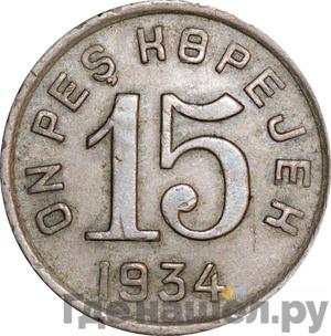 Монеты 1934 года