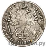 Монеты 1725 года
