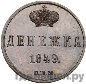 Монеты 1849 года