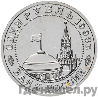 Монеты 1993 года