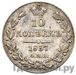 Монеты 1837 года