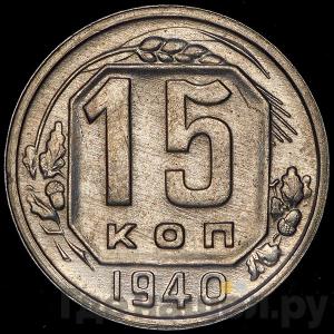 Монеты 1940 года