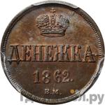 Монеты 1862 года