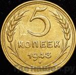 Монеты 1943 года