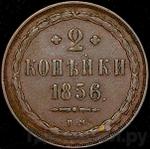 Монеты 1856 года
