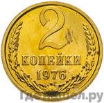 Монеты 1976 года