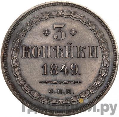 Монеты 1849 года