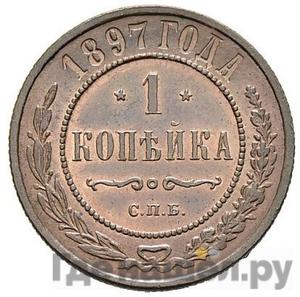 Монеты 1897 года