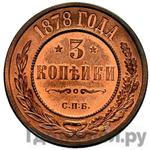 Монеты 1878 года