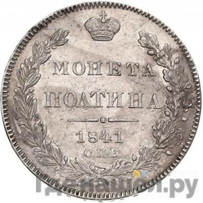 Монеты 1841 года