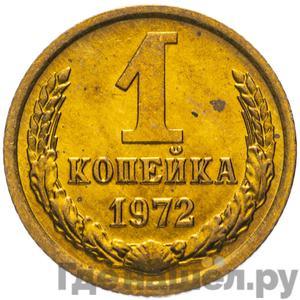 Монеты 1972 года