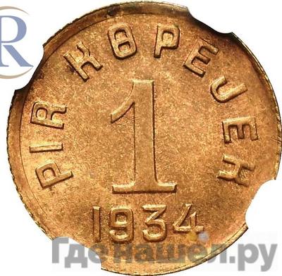 Монеты 1934 года