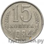 Монеты 1984 года